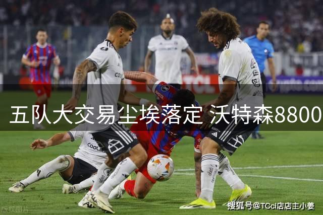 五队大交易尘埃落定 沃特森8800万转投骑士