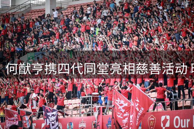 何猷亨携四代同堂亮相慈善活动 暖心舅舅获赞