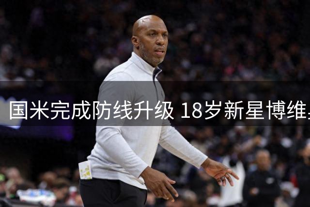 国米完成防线升级 18岁新星博维奥破格提拔
