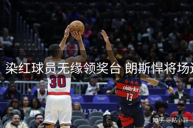 染红球员无缘领奖台 朗斯悍将场边见证捧杯时刻